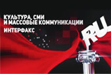 "Интерфакс" выиграл Премию Рунета